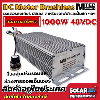 MTEC กล่องคอนโทรลมอเตอร์บัสเลส DC48V 1000W (เฉพาะกล่องคอนโทรล) สำหรับรถไฟฟ้า และ ปั๊มน้ำ