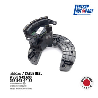 (ของแท้ถอด 🇯🇵) สไปร่อน / Cable Reel Mercedes Benz W220 S-Class : 0255454432