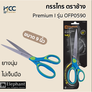 กรรไกร ตราช้าง Premium I รุ่น OFP0590 9 นิ้ว
