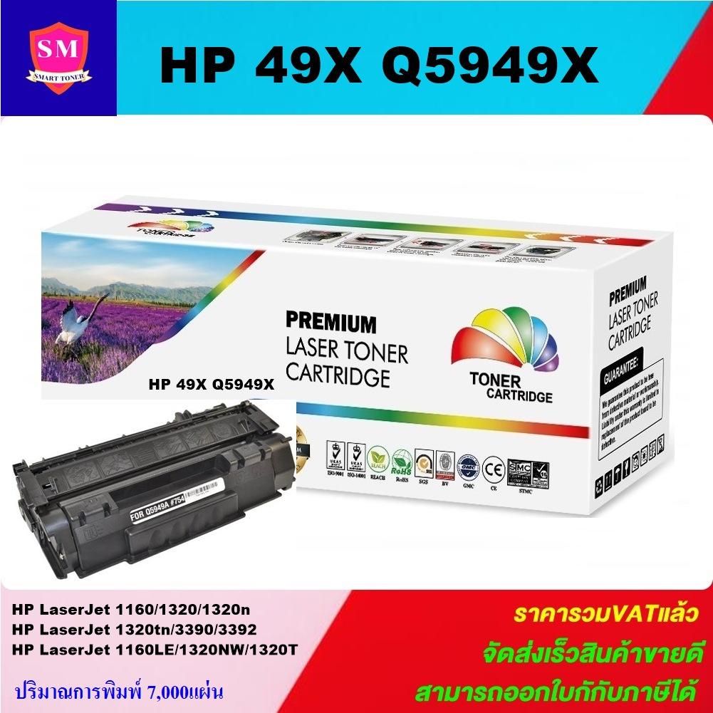ตลับหมึกโทนเนอร์เทียบเท่า HP Q5949X/53X/CART-308II/315II FOR HP LaserJet 1320/1320n/1320tn/3390/3392