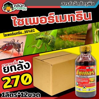 🥬 💥💥 สินค้ายกลัง 💥💥 ไซเกอร์ (ไซเปอร์เมทริน) บรรจุ 1ลัง1ลิตร*12ขวด