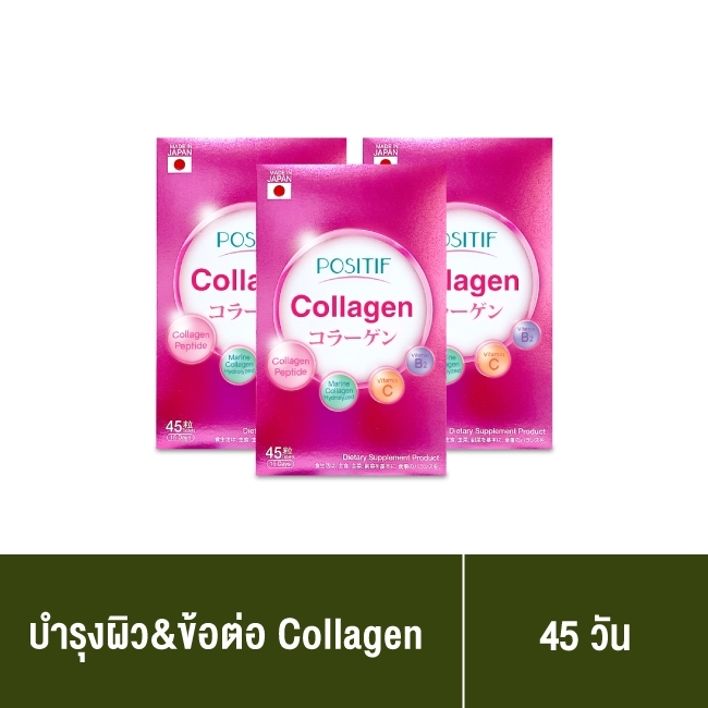[แท้100%] POSITIF Collagen โพสิทีฟ คอลลาเจน ชนิดเม็ด 3 กล่อง ขนาดทาน 45 วัน วิตามินซี คอลลาเจน จากญี่ปุ่น