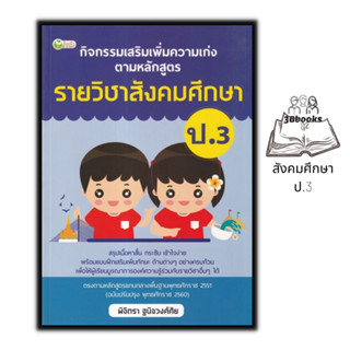 หนังสือ กิจกรรมเสริมเพิ่มความเก่ง ตามหลักสูตรรายวิชาสังคมศึกษา ป.3 : สังคมศึกษาประถมศึกษา ข้อสอบและเฉลย สังคมศึกษา ป.3