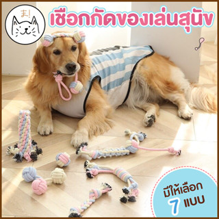 KUMAまของเล่นสุนัข เชือกกัด สีพาสเทล ของเล่นขัดฟันสุนัข ของเล่นลูกสุนัข เชือกขัดฟันสุนัข