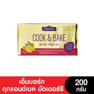 EMBORG Butter เอ็มบอร์ก คุกแอนด์เบค บัตเตอร์รี ขนาด 200 กรัม