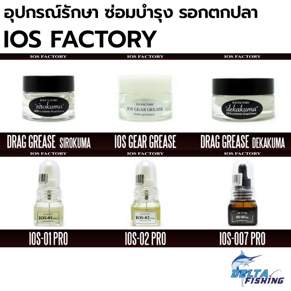 IOS FACTORY น้ำมัน จาระบี ใส่รอกตกปลา Reel OIL & Grease