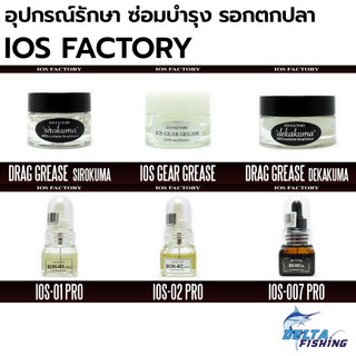 IOS FACTORY น้ำมัน จาระบี ใส่รอกตกปลา Reel OIL &amp; Grease