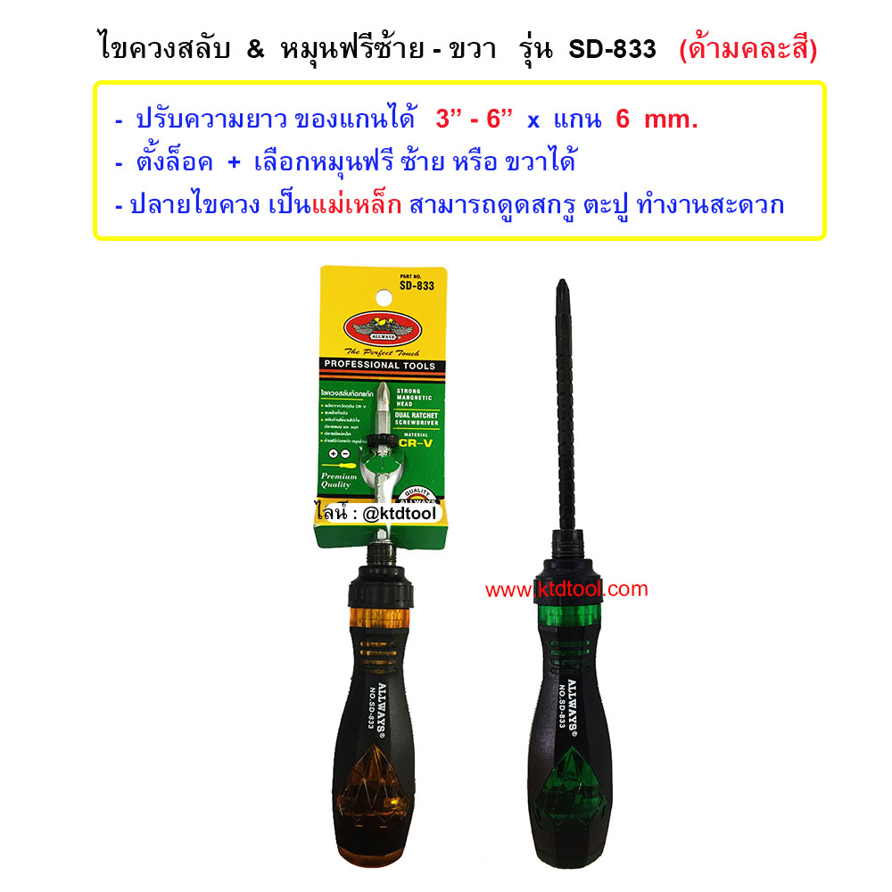 ไขควงสลับ ฟรีซ้ายขวา SD-833 (ยาว 3"- 6") (ด้ามคละสี)