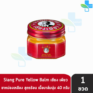 Siang Pure Yellow Balm 40g ยาหม่องเหลือง เซียงเพียว ขนาด 40 กรัม [1 ขวด]