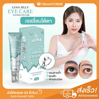 ┃พร้อมส่ง+ส่งฟรี┃🥒🐼 LUNA JELLY EYE CARE เจลลี่ลบใต้ตา FILLER ฟิลเลอร์ ลูน่า อาย แคร์ ดูแลขอบตา ตาคล้ำ ร่องลึก ภูมิแพ้