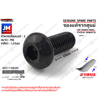 ชุดน็อตยึดเบาะ, ปลอกรองน็อตยึดเบาะ BOLT, BUTTON HEAD เเท้ศูนย์ YAMAHA WR155