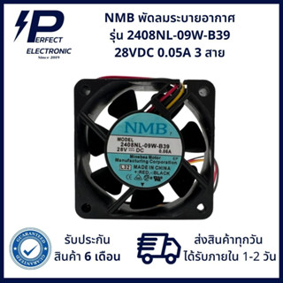 2408NL-09W-B39 28VDC 0.05A NMB พัดลมระบายอากาศ ขนาด 60x60x20mm (รับประกันสินค้า 6 เดือน) มีสินค้าพร้อมจัดส่งในไทย