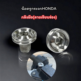 น็อตรูกระจก อุดรูกระจกHONDA Pcx Nmax Xmax งานกลึงมือ ลายเรียบร่อง ราคาคู่ละ