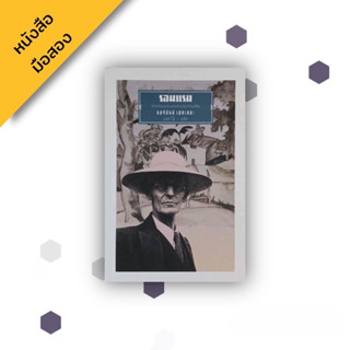 รอนแรม ; ผู้เขียน Hermann Hesse เฮอร์มานน์ เฮสเส