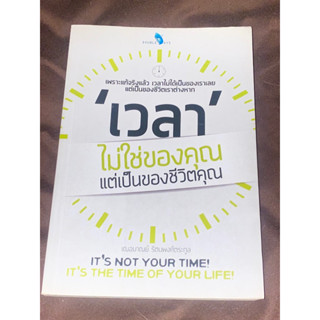 เวลาไม่ใช่ของคุณ แต่เป็นของชีวิตคุณ : ผู้เขียน เฌอมาลย์ รัตนพงศ์ตระกูล