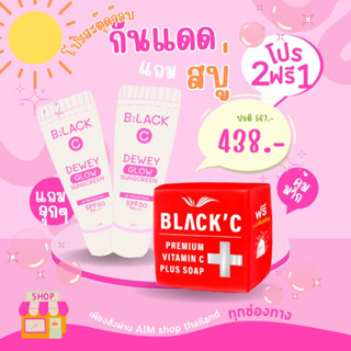 [โปรกันแดด 2 แถมสบู่ 1] กันแดด แบล็คซีดิวอี้โกล์ว SPF 50 PA+++ free   BlackC Premium Vitamin C Plus Soap