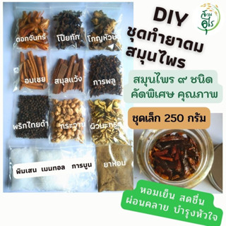 ชุดทำยาดมสมุนไพร DIY 250 กรัม สมุนไพร9ชนิด คัดพิเศษ คุณภาพ สะอาด ยาดม ยาดมสมุนไพร เครื่องหอม สูตรโบราณ กลิ่นหอม ผ่อนคลาย