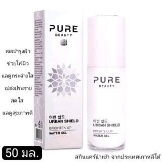 PURE BEAUTY URBAN SHIELD BRIGHTEN UP WATER GEL 50 ml. เพียว บิวตี้ ไบรท์เท่น อัพ ลูมินัส วอเตอร์ เจล 50 มล.