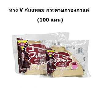 กระดาษดริป  ทรง V ก้นแหลม กระดาษกรองกาแฟ 100 แผ่น Drip Pour-Over Coffee Filter