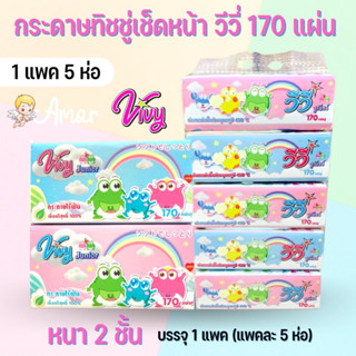 กระดาษเช็ดหน้าวีวี่ VIVY กระดาษทิชชู่ กระดาษชำระ วีวี่ 170แผ่น แพค×5ห่อ ซอฟแพ็ค กระดาษไร้ฝุ่น 🔥ราคาประหยัด ยกแพค🔥 ส่งฟรี