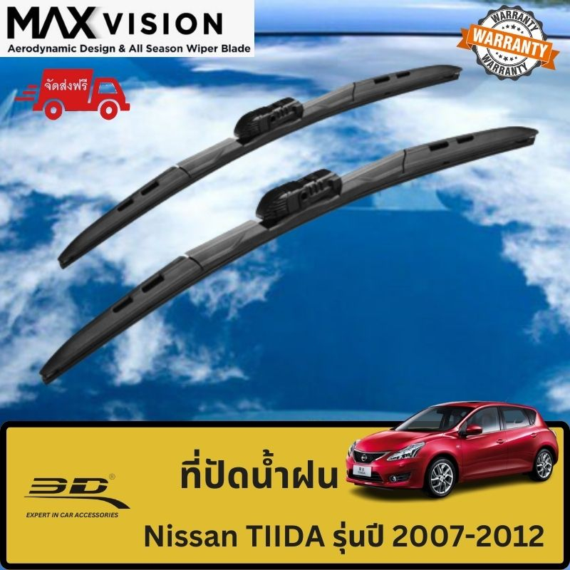 ที่ปัดน้ำฝน 3D สำหรับ Nissan TIIDA รุ่นปี 2007-2012 รุ่น MAX VISION มาตรฐานแท้จากญี่ปุ่น -ใบปัดน้ำฝน