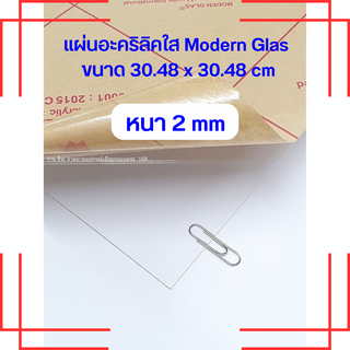 แผ่นอะคริลิคใส Modern Glas หนา 2 mm (ขนาด 30.48 x 30.48 cm)