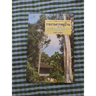รายงานจากหมู่บ้าน ****