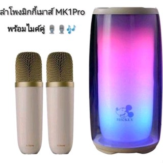 ลำโพงมิกกี้เมาส์ MK1Pro คาราโอเกะ มีไมค์ร้องเพลง 🎙️🎶