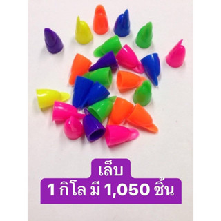 เล็บปลอม เล็บพลาสติก คละสี 1 กิโล