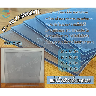 แผ่นโพลีคาร์บอเนต หนา 2 มิล Polycarbonate พีซี แผ่นใสเรียบโปร่งแสง (แผ่นหลังคาโพลีคาร์บอเนต) มีหลายขนาดให้เลือก