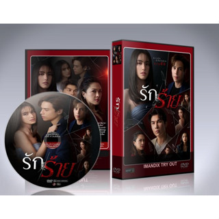 ละครไทย รักร้าย (2023) DVD 4 แผ่นจบ.(ใหม่ ดาวิกา+เจษ เจษฎ์พิพัฒ)