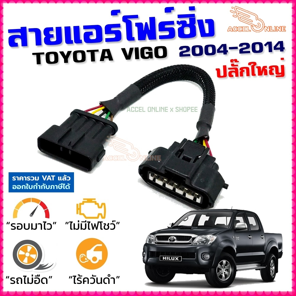 สายแอร์โฟร์ซิ่ง TOYOTA VIGO ปี 2004-2014 ปลั๊กใหญ๋ ดีเซล เบนซิน สายหลอกแอร์โฟร์ลิ้นเปิด100 ปิดEGR