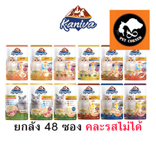 (ยกลัง) Kaniva Pouch อาหารแมว แบบเปียก คานิว่า ผสม Vitamin Balls ขนาด 70 กรัม (x48 ซอง)