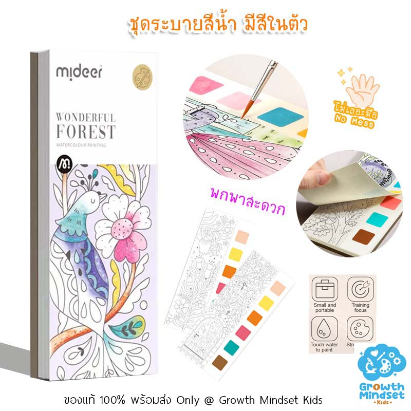 GM Kids (ของแท้ 5 ขวบ - ผู้ใหญ่) ชุดระบายสีน้ำ มีสีในตัว พกพาสะดวก Watercolor Painting  mi0213