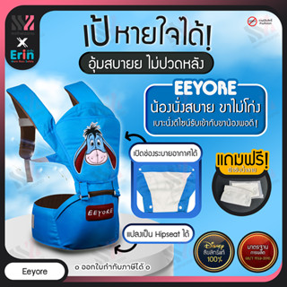 (ER-HIP) เป้อุ้มเด็ก Hip Seat ลิขสิทธิ์แท้ มีฐานรองนั่ง บุฟองน้ำหนา ช่วยพยุง ไม่ปวดเมื่อย กระเป๋าอุ้มเด็ก ระบายอากาศ