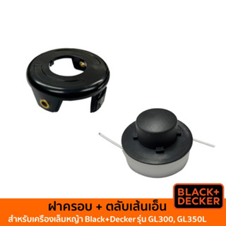 BLACK&amp;DECKER ฝาครอบตลับเส้นเอ็น และ ตลับเส้นเอ็น (อะไหล่สำหรับเครื่องเล็มหญ้า รุ่น GL300, GL350L)