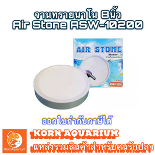 จานทราย จานอ๊อกซิเจน นาโน ขนาด8นิ้ว ASW 10200 สำหรับบ่อปลา-ตู้ปลา หัวทราย จานทราย