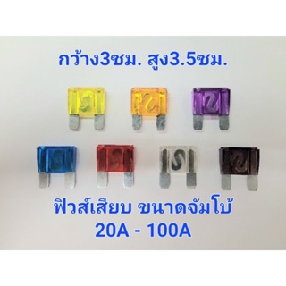 ฟิวส์รถยนต์ ฟิวส์เสียบใหญ่จัมโบ้ แม็กซี่ฟิวส์ maxi Fuse  ขนาด3×3.5 CM 20A - 100A