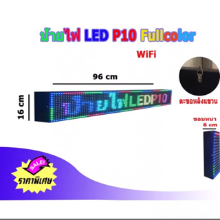 ป้ายไฟวิ่ง ป้ายไฟLED P10 โฆษณา เปลี่ยนตัวอักษร LED Full Color Outdoor ขนาด 96x16cm