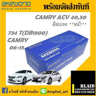 AKEBONO ผ้าเบรคหน้า TOYOTA CAMRY acv40,acv50 ผ้าเบรคแคมรี่ acv50 ปี2006-2012,2013-2017รหัส 734T ,733T