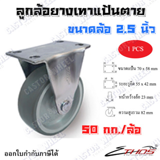 ล้อยางเทาแป้นตาย ขนาดล้อ 2.5 นิ้วรับน้ำหนักได้ 50 kg/ล้อ ล้อเดินหน้าถอยหลังได้เท่านนั้นเข็นเงียบ ไม่เกิดรอย 172NTA065P42