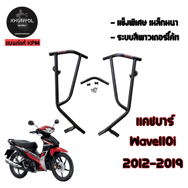 แคชบาร์ กันล้ม Wave110i 2009-2017แถมน๊อตสแตนเลสอย่างดี