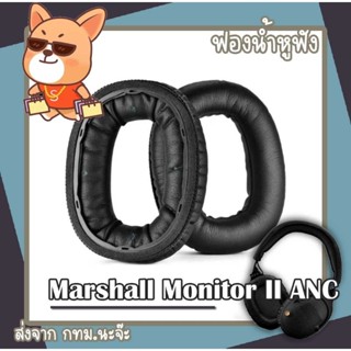 ฟองน้ำหูฟัง Marshall Monitor ll ANC พร้อมส่งจาก กทม. หนังนิ่มมาก สินค้าตรวจเช็คก่อนส่งมอบให้ลูกค้า แพ็คกล่องมีกันกระแทก