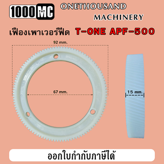 เฟืองไนล่อนเพาเวอร์ฟีด Power feed T-ONE, TON-E APF-500