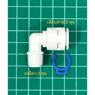 ข้อต่องอ เกลียวนอก 2 หุน เสียบสาย 3 หุน ( 4064 ) จำนวน 1 ชิ้น สำหรับเครื่องกรองน้ำหรืออุปกรณ์อื่นๆ