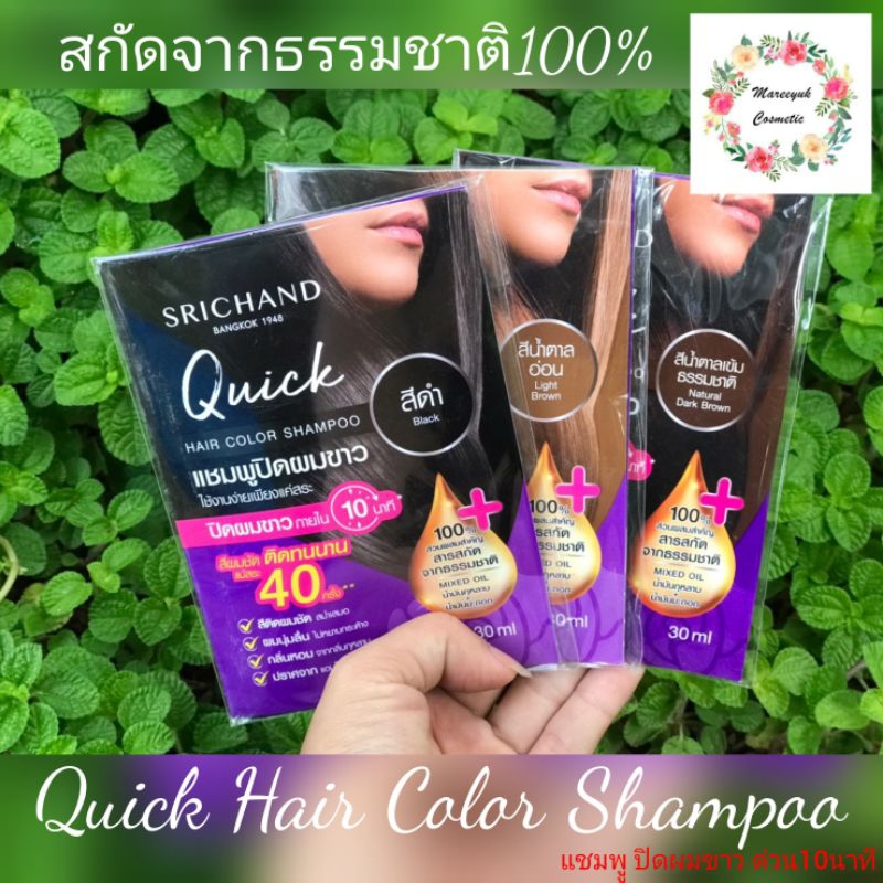 Srichand Quick Hair Color Shampoo ศรีจันทร์ แชมพูปิดผมขาว 30ml.