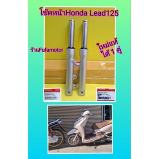 โช๊คหน้าHonda Lead125/ โช๊คหน้า หรีด 125  ใหม่เบิกศูนย์Honda