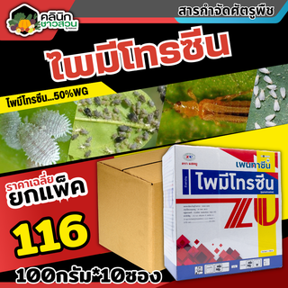 🥬 💥💥 สินค้ายกกล่อง 💥💥 เพนทาซีน (ไพมีโทรซีน) บรรจุ 100กรัม*10ซอง กำจัดเพลี้ย เพลี้ยกระโดด เพลี้ยจั๊กจั่น