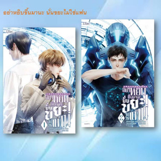 หนังสือ อย่าหยิบขึ้นมานะ นั่นขยะไม่ใช่แฟน เล่ม 1 -2 (7 เล่มจบ) ผู้เขียน: ฉีจิงหนานชุ่ย  สำนักพิมพ์: Lilac  นิยายวาย