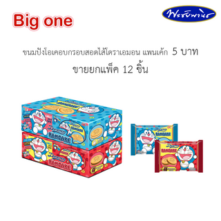 Big one ขนมปังโอเคอบกรอบสอดไส้นมและช็อกโกแลต โดราเอมอน แพนเค้ก 5 บาท ยกแพ็ค 12 ชิ้น